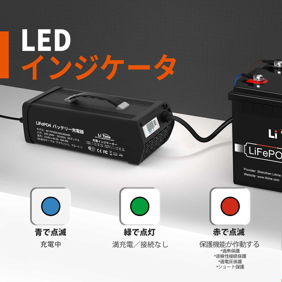 LiTime 14.6V 20A リン酸鉄リチウムバッテリー専用充電器 リン酸鉄リチウムイオンバッテリーに適合したAC-DCスマートな充電器  PSE認証取済