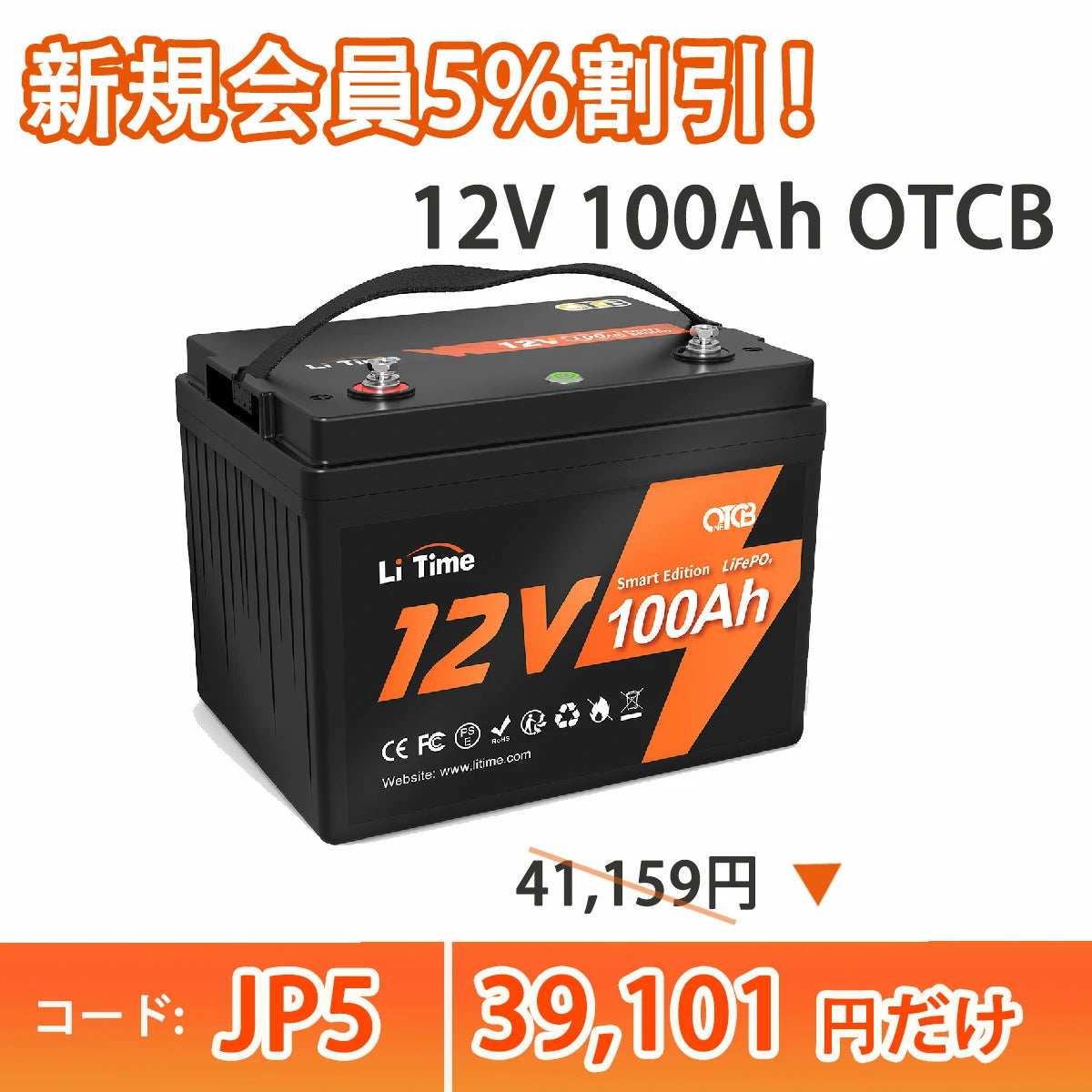 【スペシャル】LiTime 12V 100AhスマートOTCBリン酸鉄リチウムバッテリー、オン/オフスイッチ、低温遮断、 https://jp.litime.com/products/12v100ah-otcb