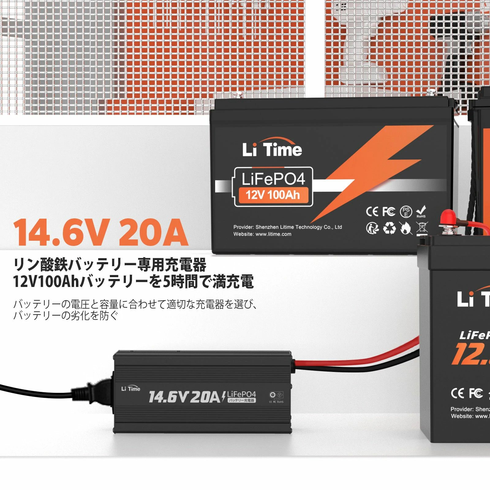 LiTime「Ampere Time 」 14.6V 20A リン酸鉄リチウムバッテリー専用・速い充電器   12Vバッテリー適用 https://jp.litime.com/products/litime14-6v20a