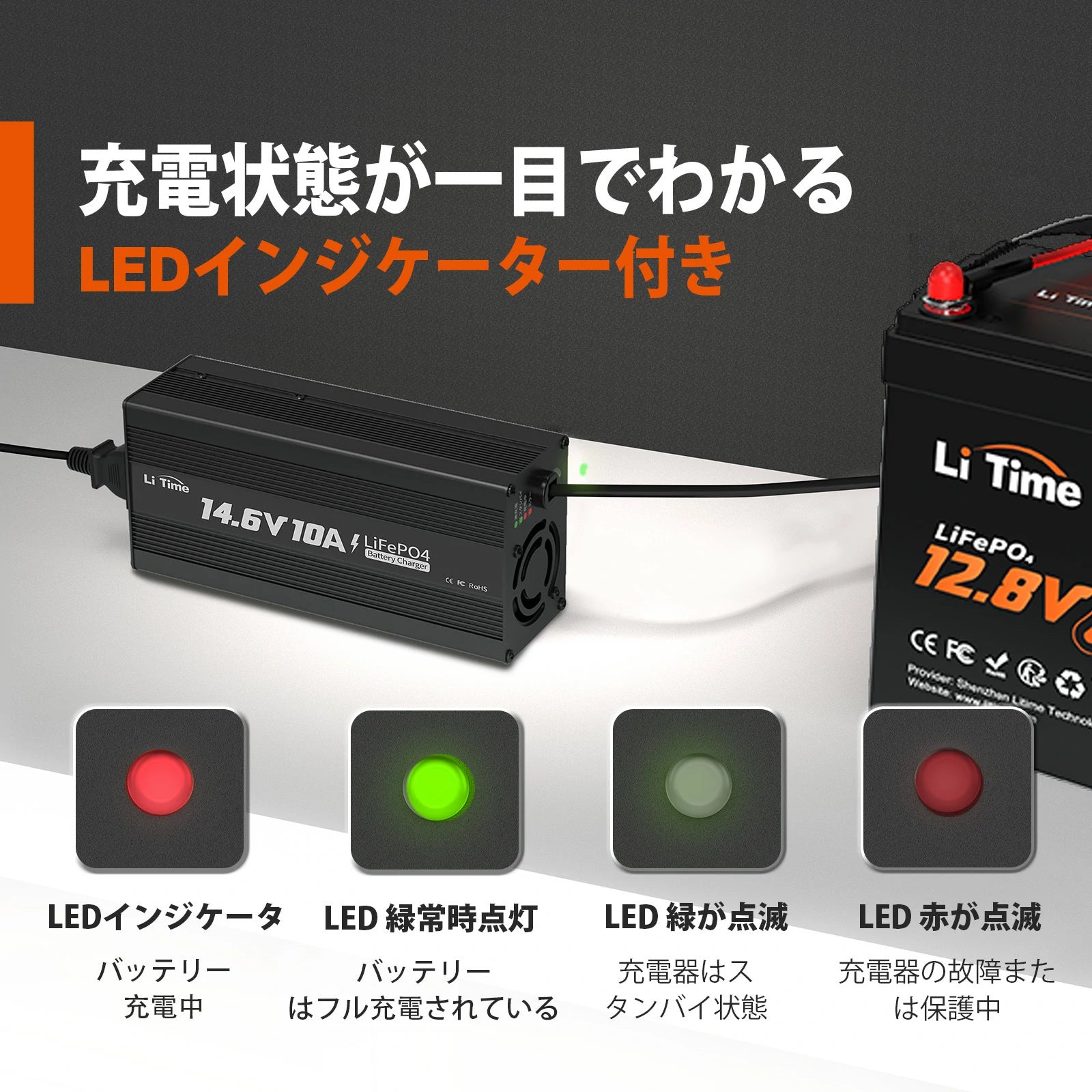 LiTime 14.6V10A リチウム イオン バッテリー 充電 器 リン酸鉄 https://jp.litime.com/products/14-6v-10a